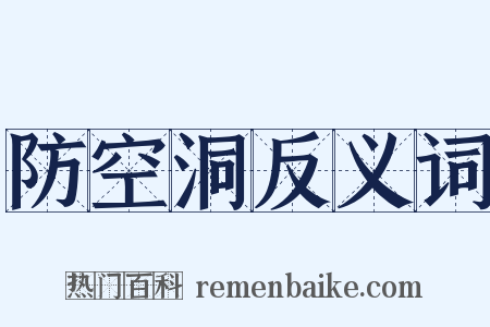 防空洞反义词是什么意思的图片